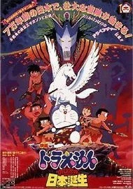 Doraemon: Nobita no Nihon tanjô
