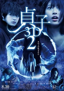 Sadako 2 3D