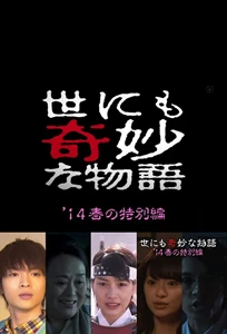 Yonimo kimyô na monogatari: 2014 Haru no tokubetsu hen