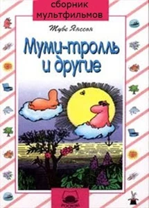 Mumi-troll i drugie