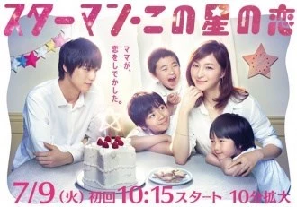 Star Man: kono hoshi no koi