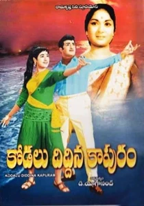 Kodalu Diddina Kapuram