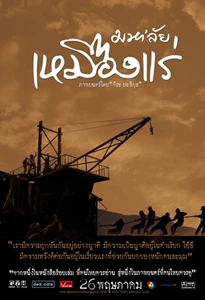 Maha'lai muang rae (2005)
