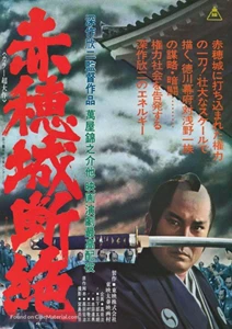 Akô-jô danzetsu