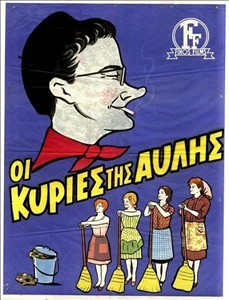 Oi kyries tis avlis