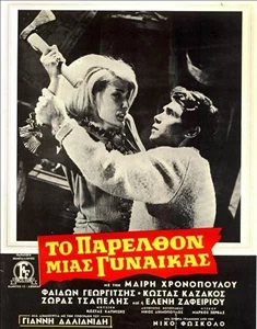 To parelthon mias gynaikas