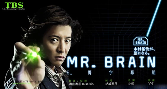 Mr. Brain