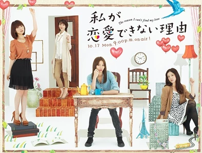 Watashi ga ren'ai dekinai riyuu