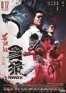 Paradox (Sha po lang: taam long) / SPL 3