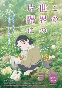 In This Corner of the World (Kono Sekai no Katasumi ni / この世界の片隅に)