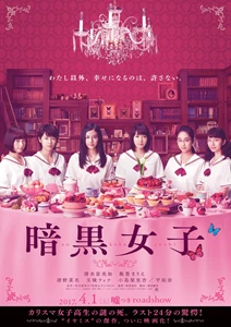 Ankoku joshi (2017)