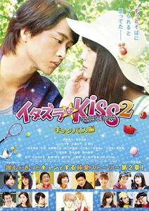 Mischievous Kiss the Movie Part 2: Campus (2016)