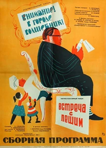 Vnimanie! V gorode volshebnik! (1964)