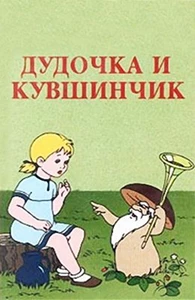 Dudochka i kuvshinchik (1950)