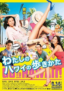 Watashi no Hawaii no arukikata (2014)