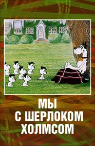 My S Sherlokom Holmsom (1985)