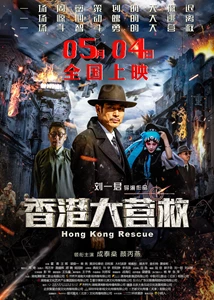 Hong Kong Rescue (2018)