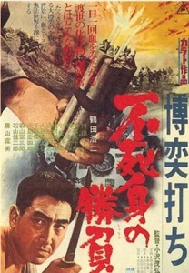 Bakuchi-uchi: Fujimi no shôbu (1967)