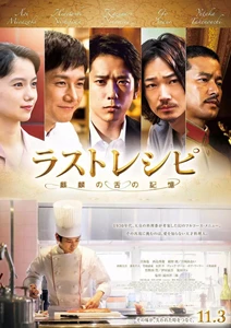 The Last Recipe: Kirin no shita no kioku (2017)