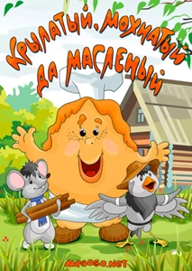 Krylatyy, Mokhnatyy da Maslenyy (1990)