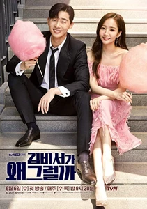 What's Wrong with Secretary Kim? (Kimbiseoga Wae Geureolgga? / 김비서가 왜 그럴까?)