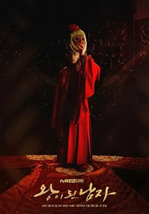 The Crowned Clown (The Man Who Became King / Wangyidoen Namja / 왕이 된 남자)