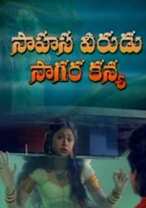 Sahasa Veerudu Sagara Kanya