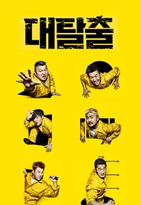The Great Escape (대탈출)