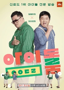 Idol Room (아이돌룸)