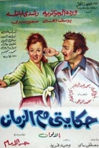 Hekayty Ma Al Zaman