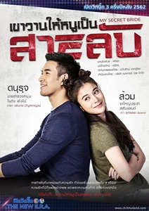Kao Waan Hai Noo Pen Sai Lub (My Secret Bride / They Asked Her To Be A Spy / เขาวานให้หนูเป็นสายลับ)
