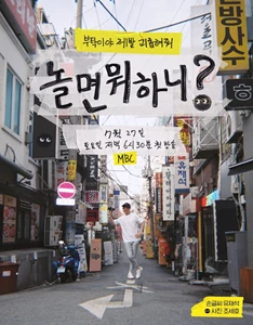 How Do You Play? (Hangout with Yoo / 놀면 뭐하니?)
