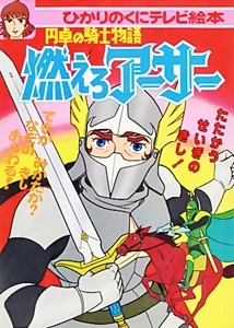 The Tales of the Knights of the Round Table: King Arthur 