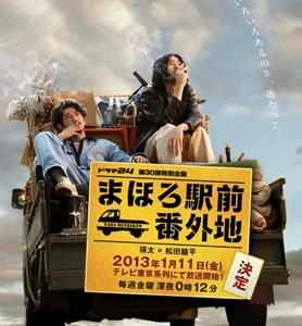 Mahoro Ekimae Bangaichi (Mahoro Eki Mae Bangaichi / まほろ駅前番外地)