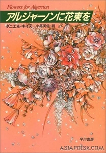 Algernon Ni Hanataba Wo (Flowers for Algernon / アルジャーノンに花束を)