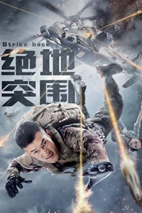 Strike Back (绝地突围)