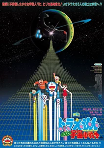 Doraemon: Nobita's Little Star Wars