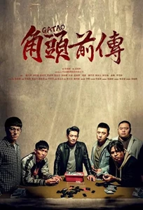 Gatao: The Last Stray (角頭–浪流連)