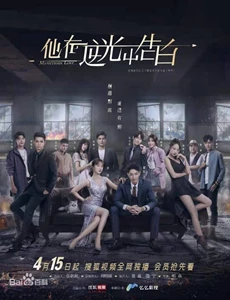 Mysterious Love (Ta Zai Ni Guang Zhong Gao Bai / Ban Yin / 他在逆光中告白)