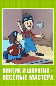 Vintik and Shpuntik - Funny Masters