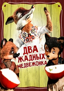 Two Greedy Bear Cubs