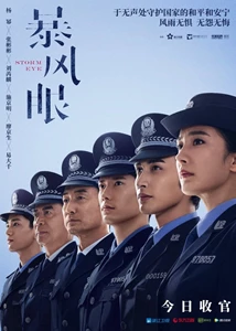 Storm Eye (Bao Feng Yan / The Eye of the Storm / 暴风眼)