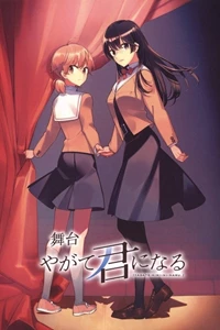 Bloom Into You the Stage Play (舞台「やがて君になる」)